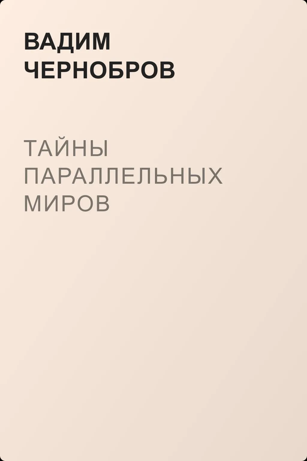Тайны параллельных миров — обложка книги