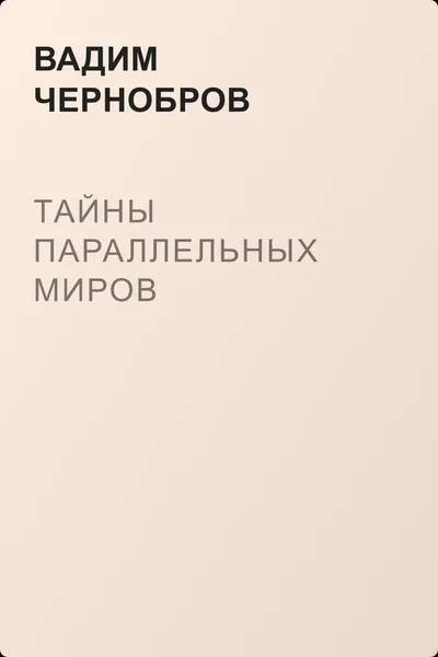 Тайны параллельных миров — обложка книги