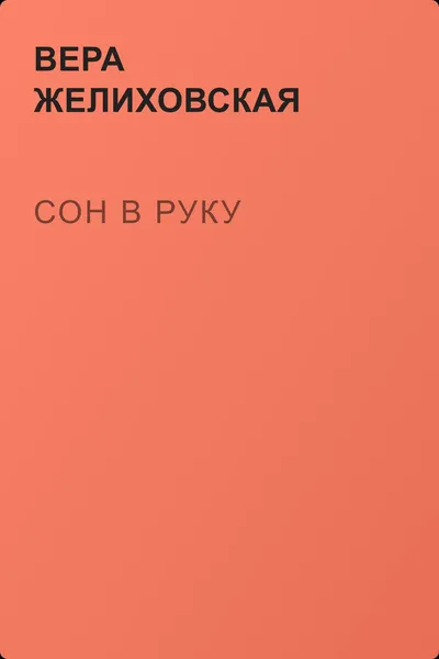 Сон в руку — обложка книги