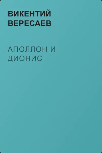 Аполлон и Дионис — обложка книги