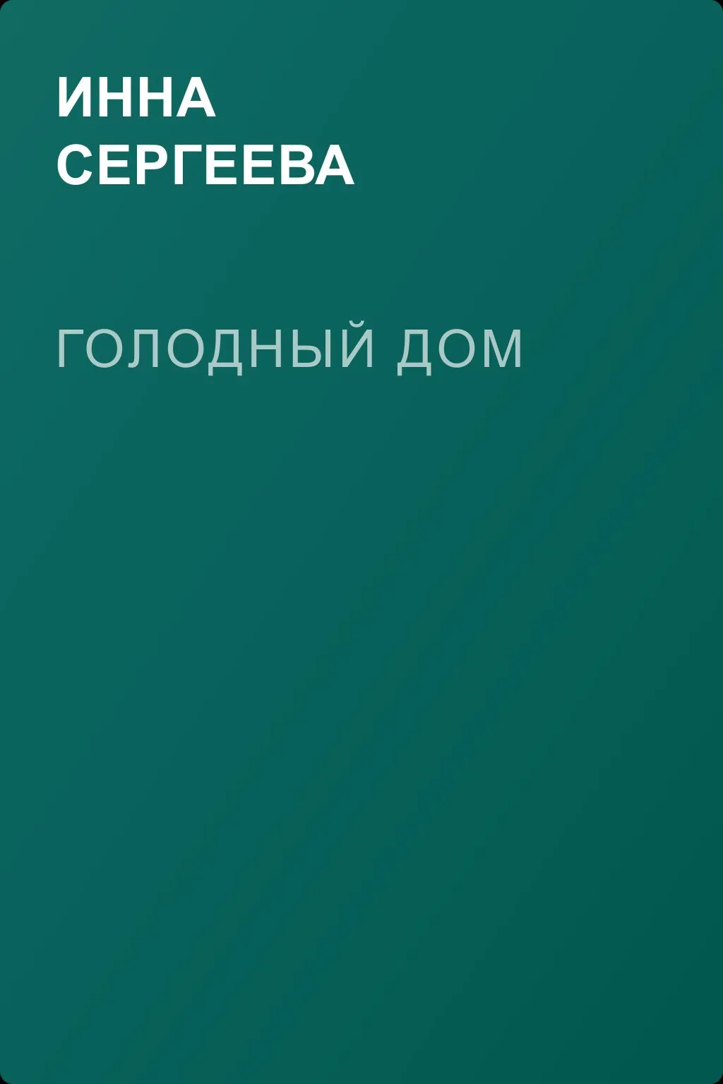 Голодный дом — обложка книги