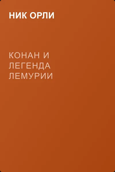 Конан и легенда Лемурии — обложка книги