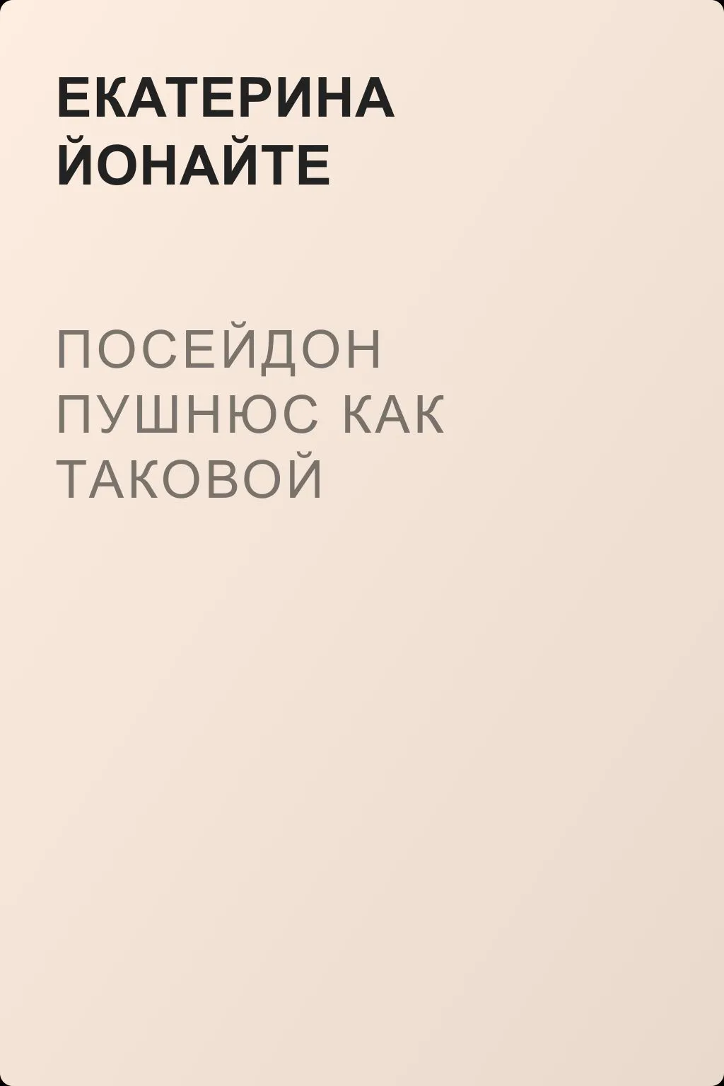 Посейдон Пушнюс как таковой — обложка книги
