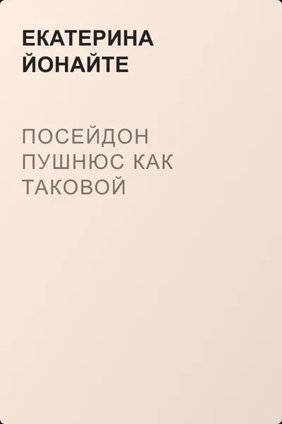 Посейдон Пушнюс как таковой — обложка книги