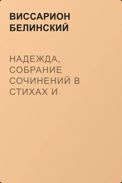 Надежда, собрание сочинений в стихах и прозе. Изд. А. Кульчицкий — обложка книги