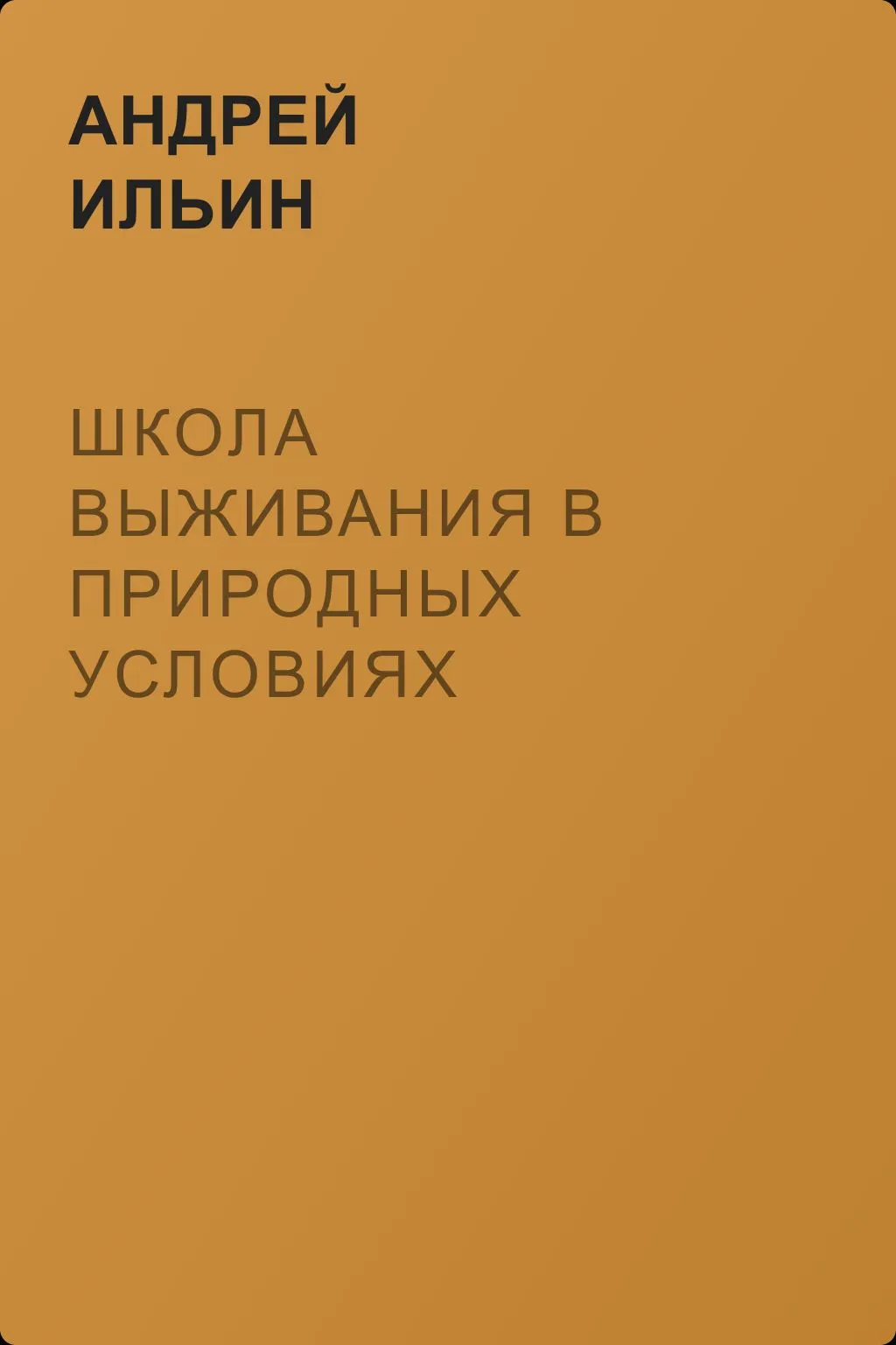 Школа выживания в природных условиях — обложка книги
