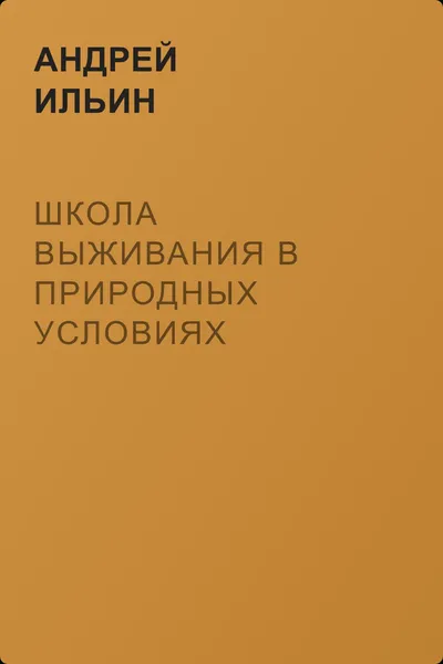 Школа выживания в природных условиях — обложка книги