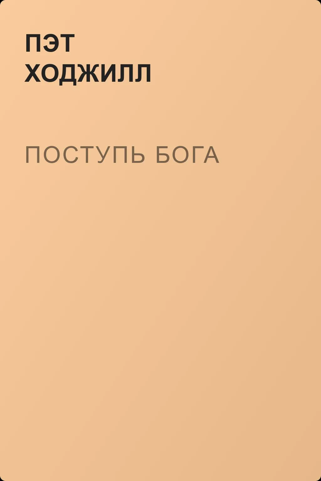 Поступь бога — обложка книги