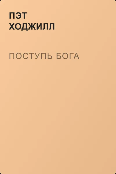 Поступь бога — обложка книги