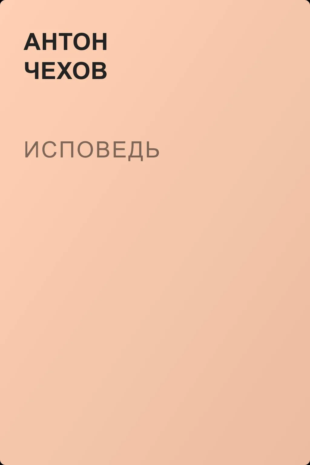Исповедь — обложка книги