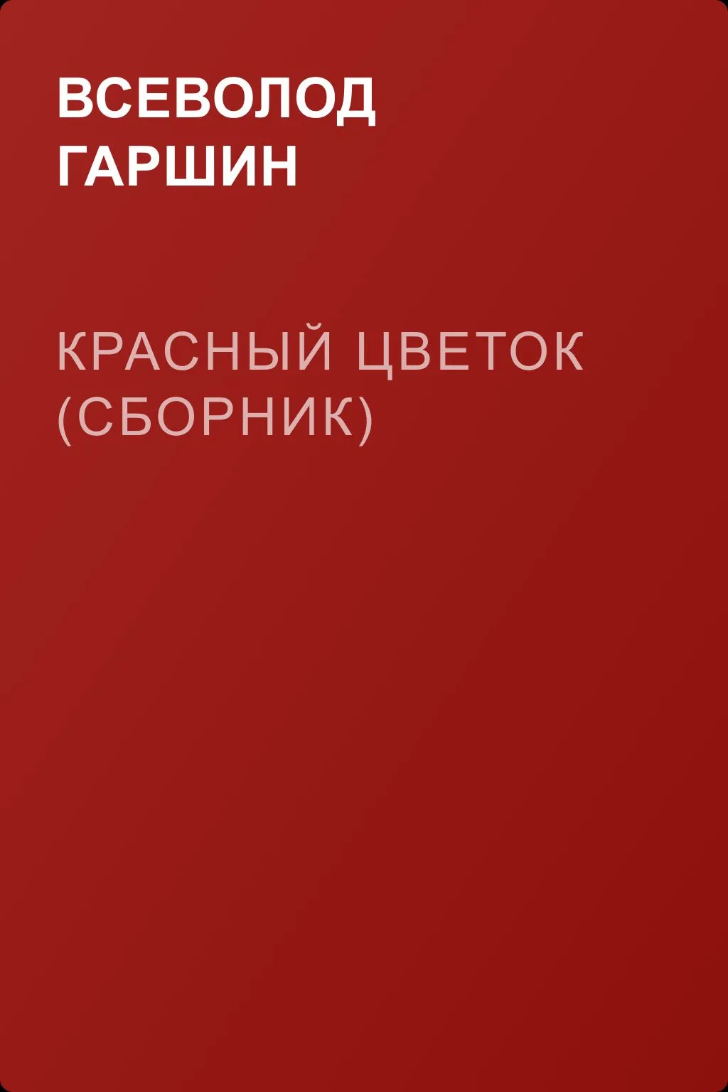 Красный цветок (сборник) — обложка книги