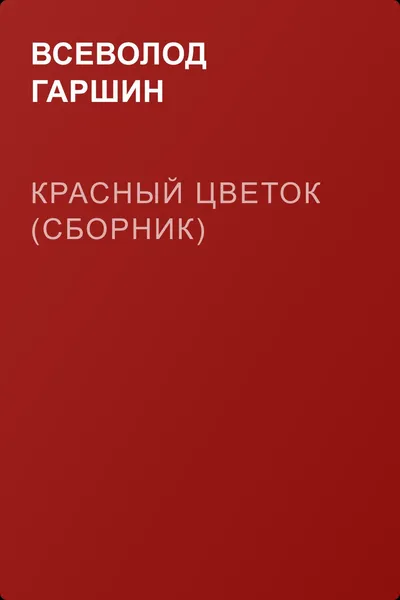 Красный цветок (сборник) — обложка книги