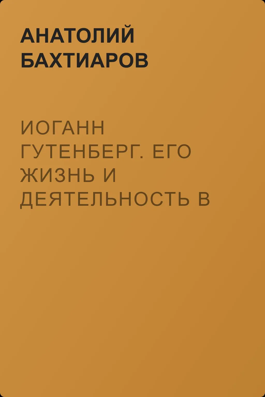 Иоганн Гутенберг. Его жизнь и деятельность в связи с историей книгопечатания — обложка книги