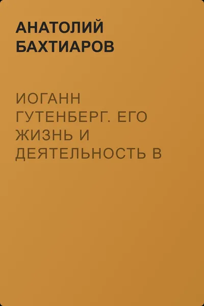 Иоганн Гутенберг. Его жизнь и деятельность в связи с историей книгопечатания — обложка книги