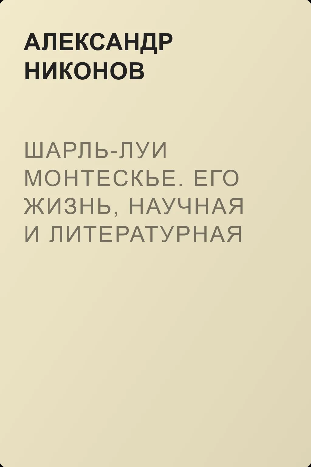 Шарль-Луи Монтескье. Его жизнь, научная и литературная деятельность — обложка книги