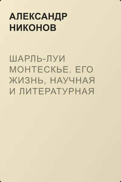 Шарль-Луи Монтескье. Его жизнь, научная и литературная деятельность — обложка книги