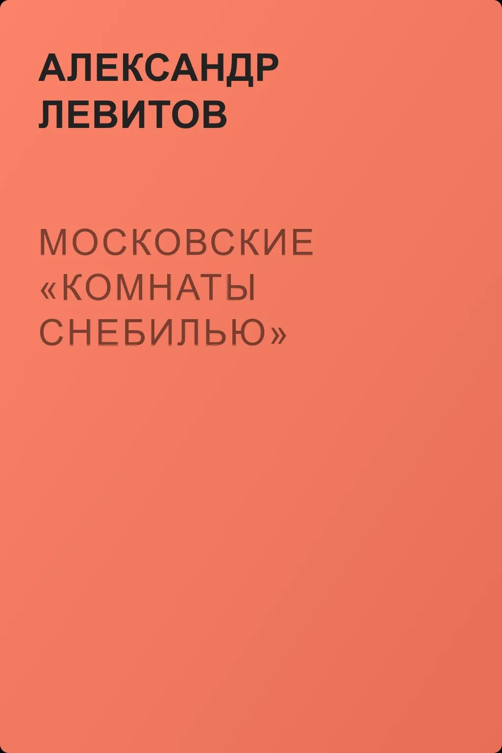 Московские «комнаты снебилью» — обложка книги