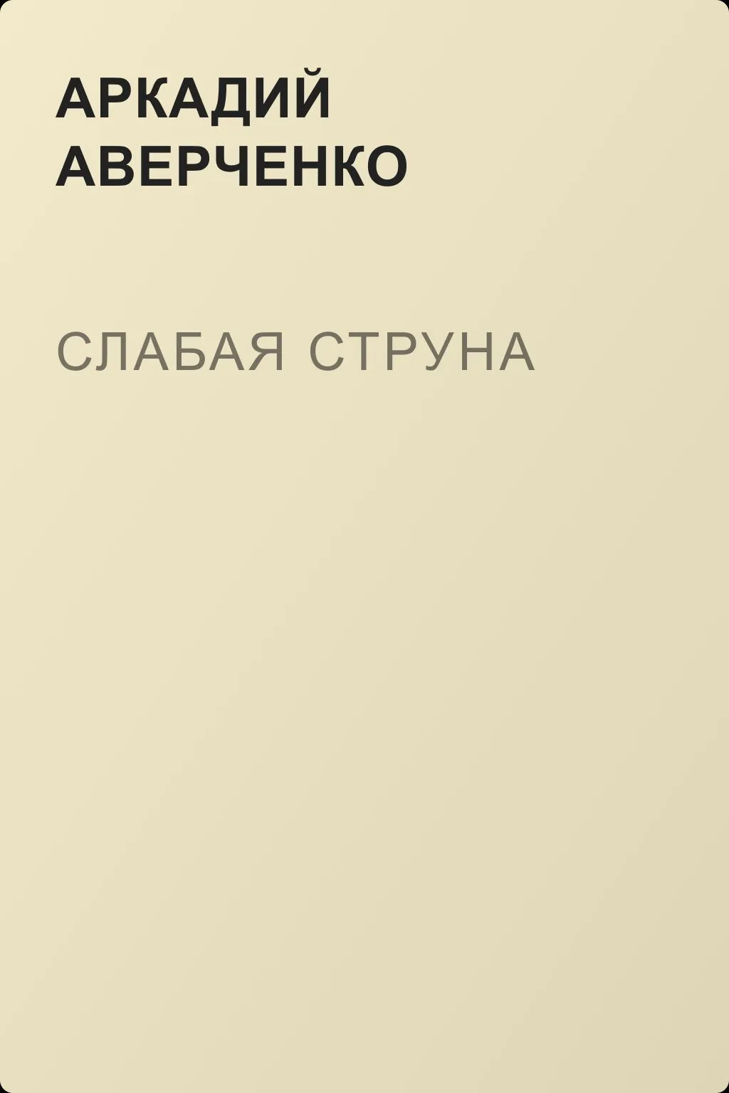 Слабая струна — обложка книги