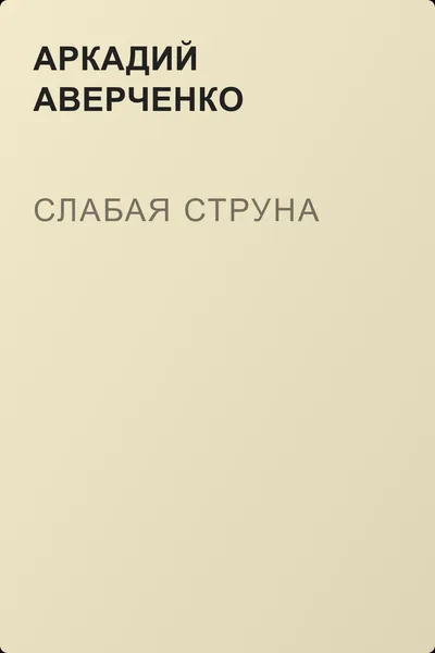 Слабая струна — обложка книги