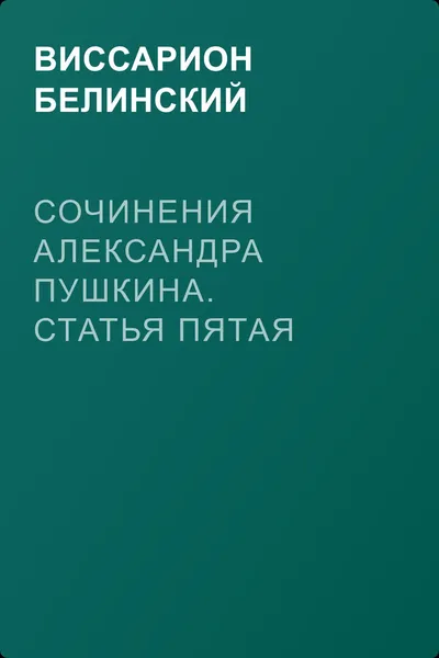 Сочинения Александра Пушкина. Статья пятая — обложка книги