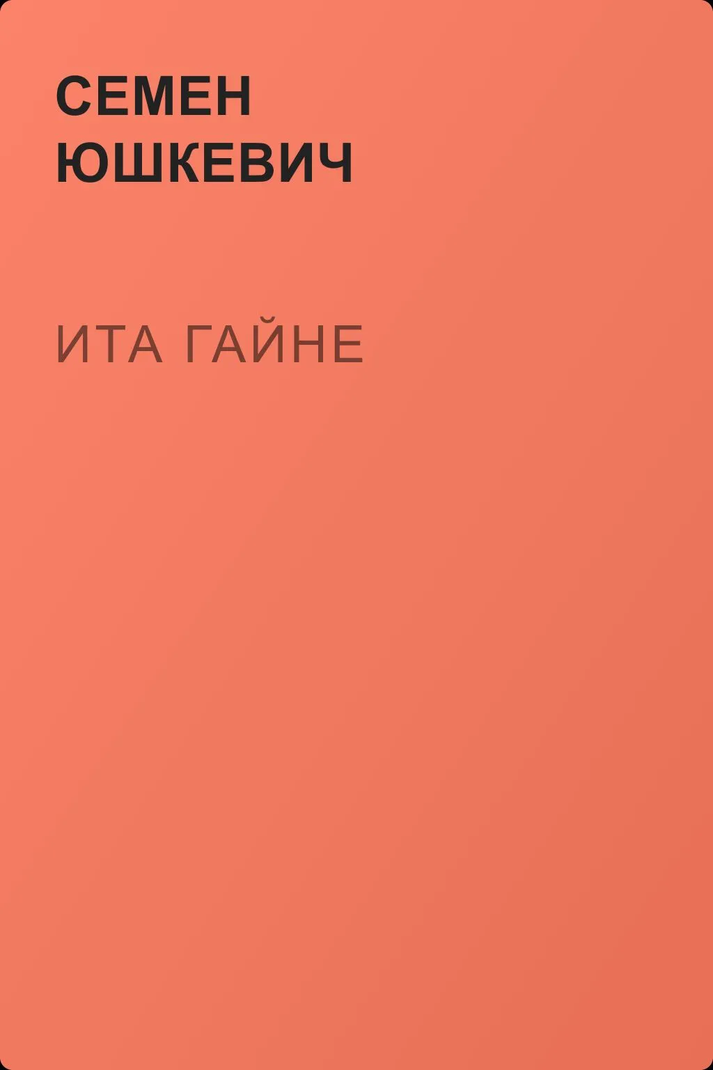 Ита Гайне — обложка книги