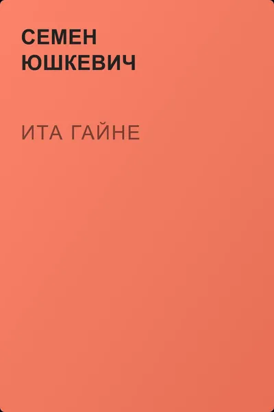 Ита Гайне — обложка книги