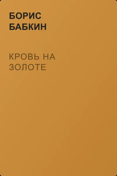 Кровь на золоте — обложка книги