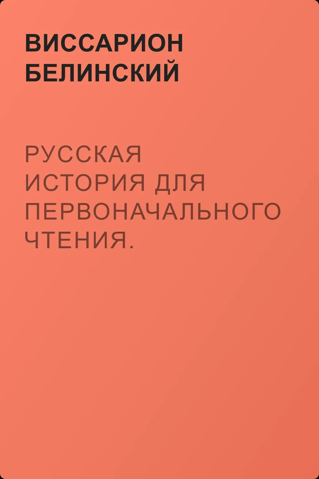 Русская история для первоначального чтения. Сочинение Николая Полевого — обложка книги