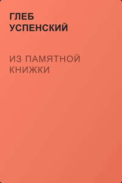 Из памятной книжки — обложка книги