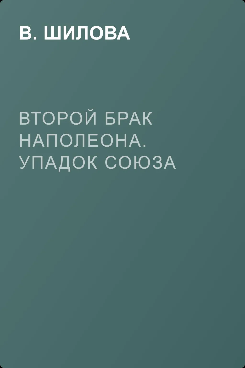 Второй брак Наполеона. Упадок союза — обложка книги