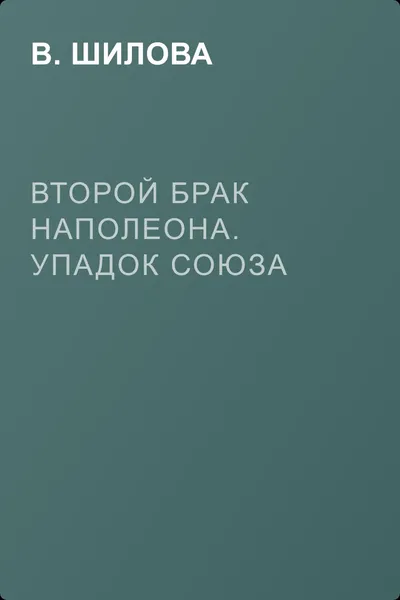 Второй брак Наполеона. Упадок союза — обложка книги
