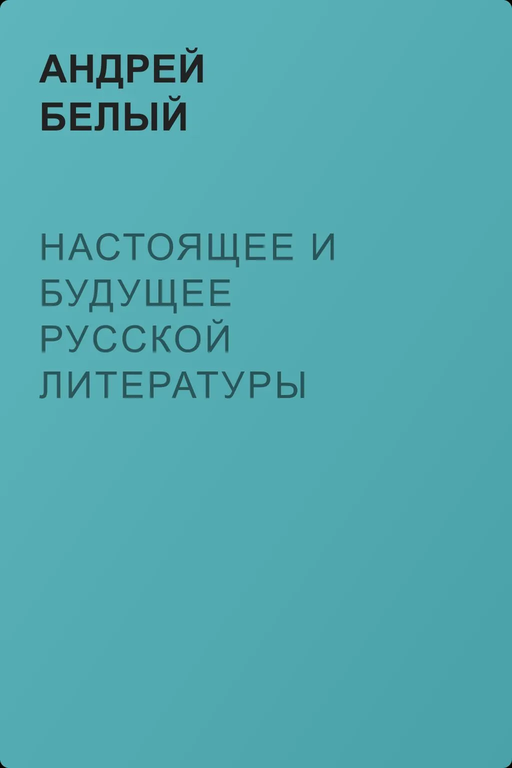 Настоящее и будущее русской литературы — обложка книги