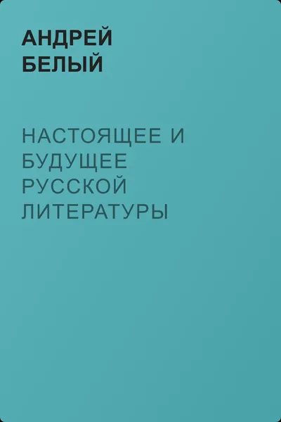 Настоящее и будущее русской литературы — обложка книги