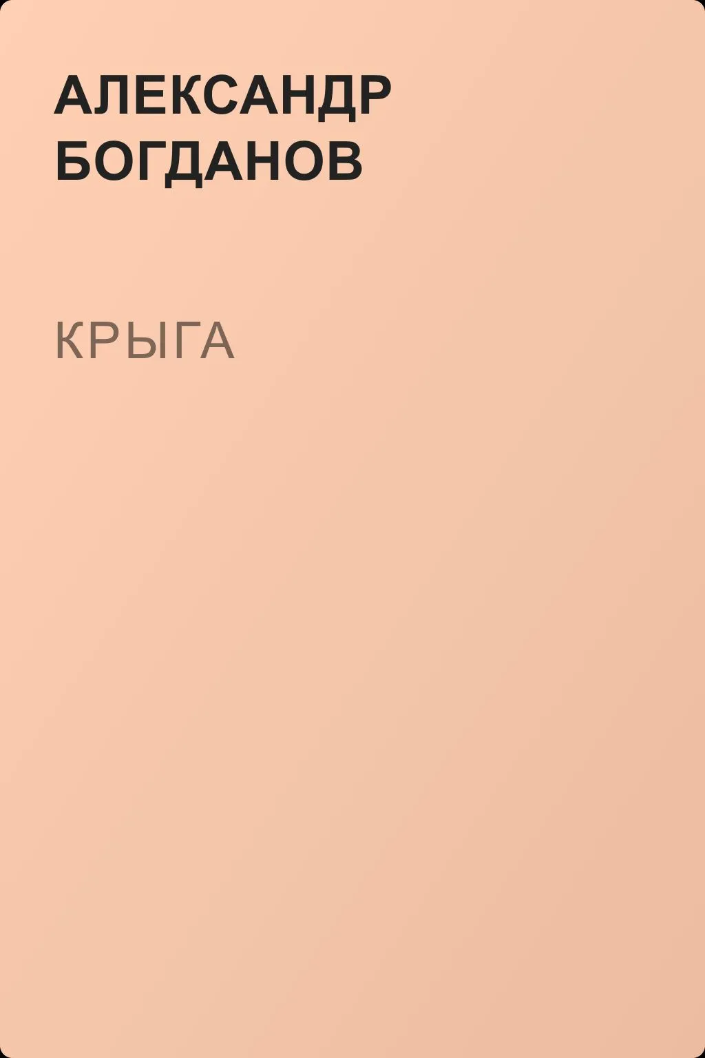 Крыга — обложка книги