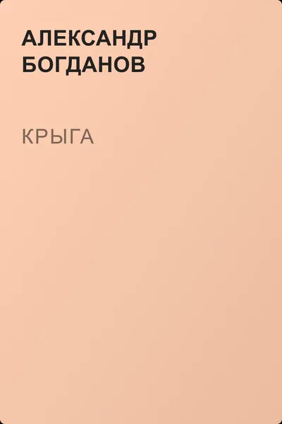 Крыга — обложка книги