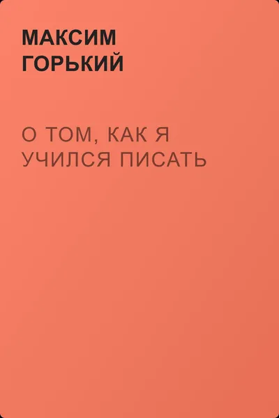 О том, как я учился писать — обложка книги