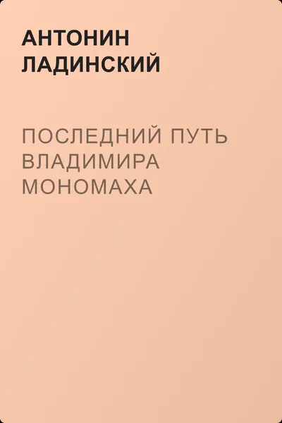 Последний путь Владимира Мономаха — обложка книги
