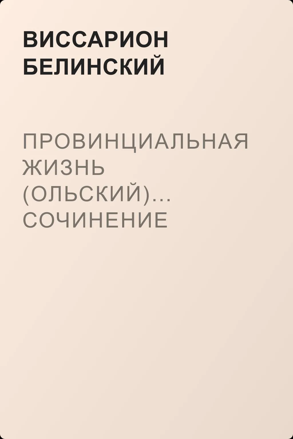 Провинциальная жизнь (Ольский)… Сочинение Егора Классена — обложка книги