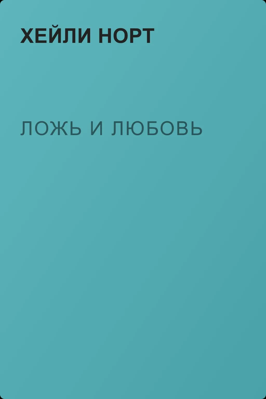 Ложь и любовь — обложка книги