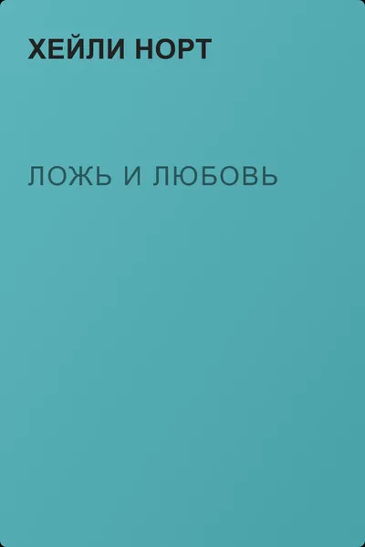 Ложь и любовь — обложка книги
