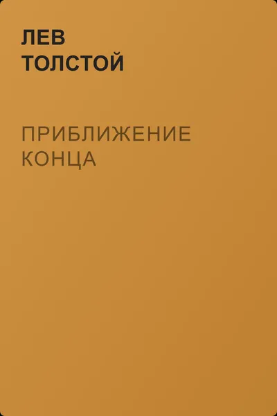 Приближение конца — обложка книги