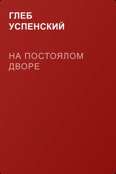На постоялом дворе — обложка книги