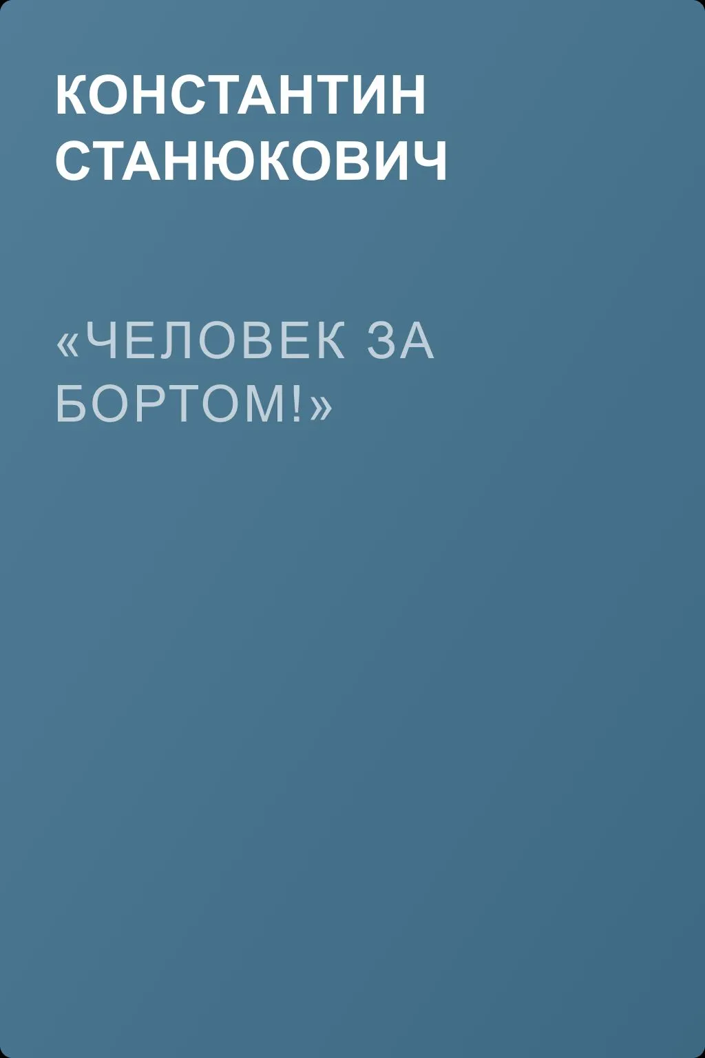 «Человек за бортом!» — обложка книги