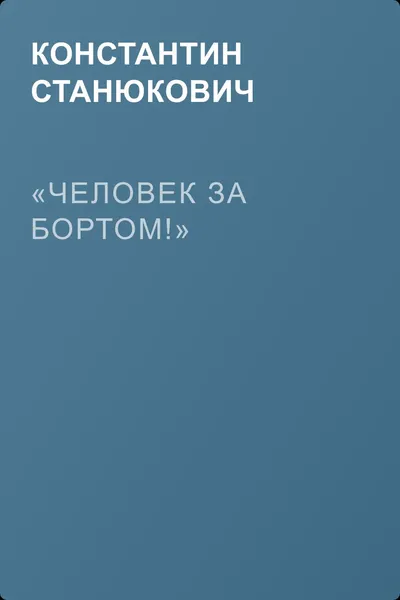 «Человек за бортом!» — обложка книги
