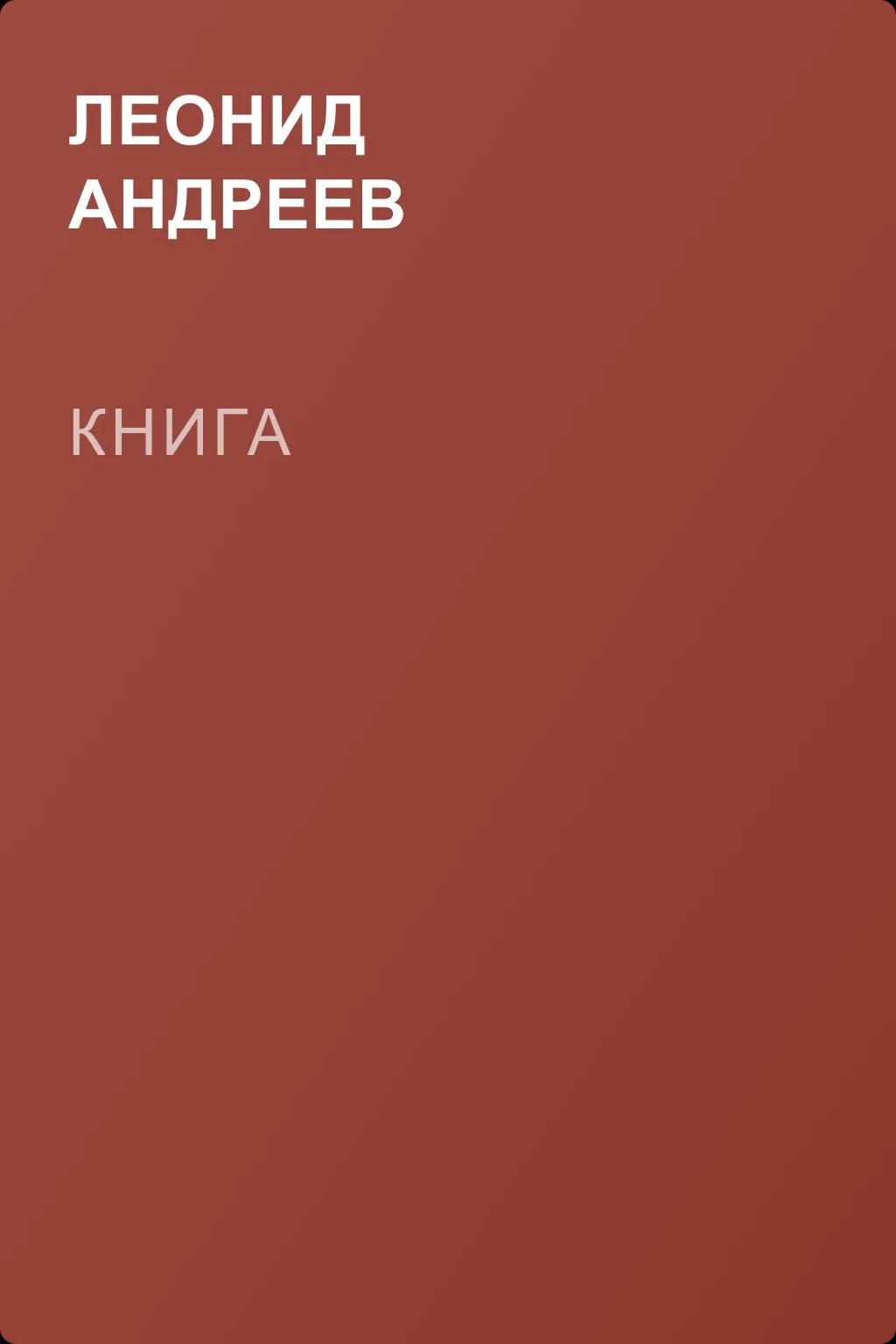Книга — обложка книги