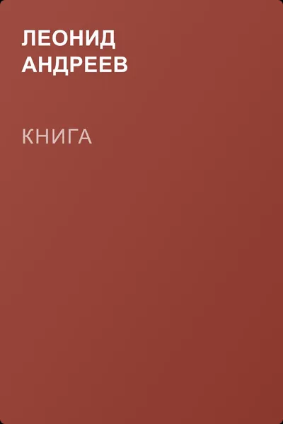 Книга — обложка книги