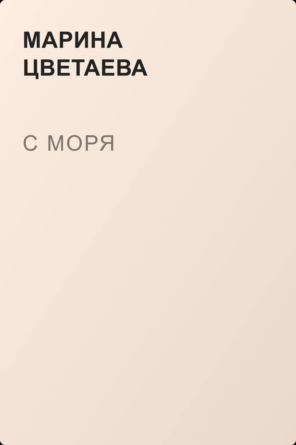 С моря — обложка книги