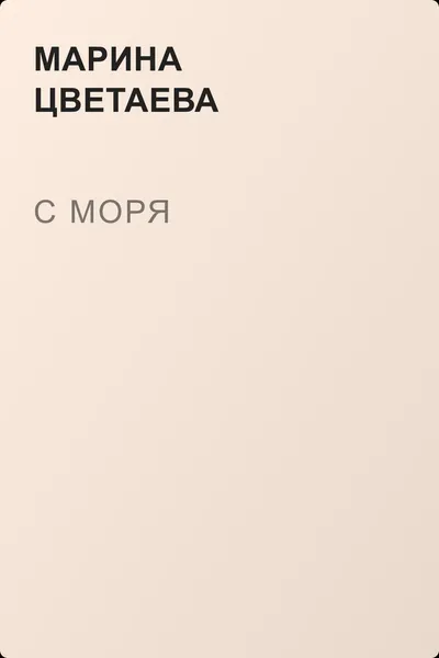 С моря — обложка книги