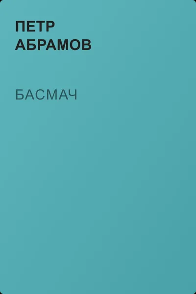 Басмач — обложка книги
