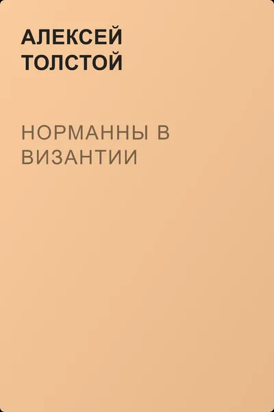 Норманны в Византии — обложка книги